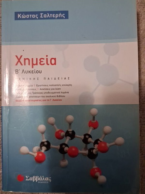 Βιβλίο Χημείας Β Λυκείου Σαλτερή μεταχειρισμένο