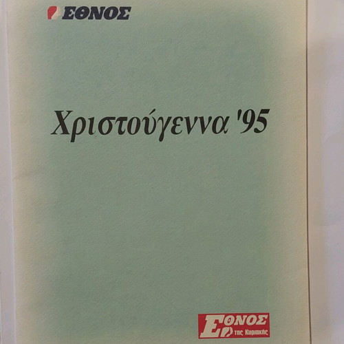 Christmas ’95 Ethnos Collectible Edition with 4 Woodcuts and Certificate new
