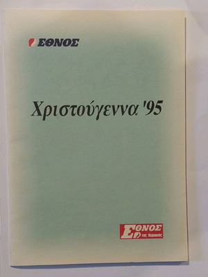 Christmas ’95 Ethnos Collectible Edition with 4 Woodcuts and Certificate new