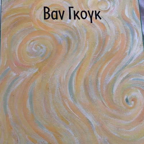 Van Gogh children's book like new, Greek edition