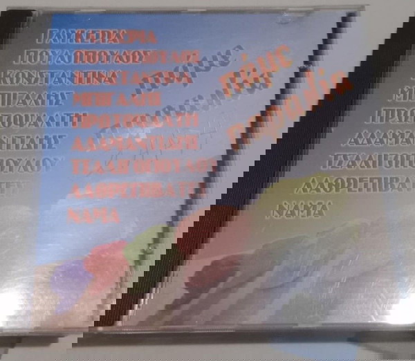 CD ΠΑΜΕ ΠΑΡΑΛΙΑ