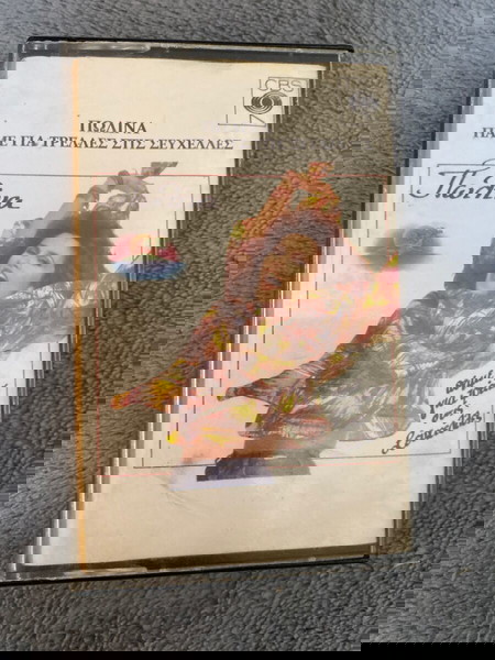 ΠΩΛΙΝΑ ΠΑΜΕ ΓΙΑ ΤΡΕΛΛΕΣ ΣΤΙΣ ΣΕΥΧΕΛΛΕΣ 1987 ΚΑΣΣΕΤΑ cbs