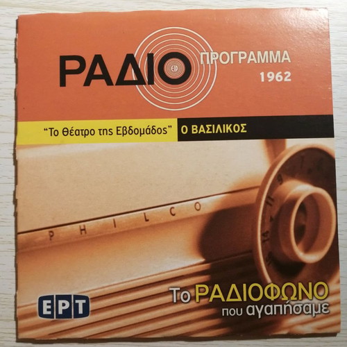 Archive of Greek Radio ERT 2006, 3 CDs in excellent condition