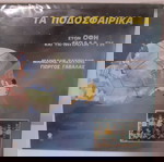  ΔΙΣΚΟΣ ΤΑ ΠΟΔΟΣΦΑΙΡΙΚΑ  ΣΤΟΝ ΟΦΗ ΚΑΙ ΤΗ ΜΠΑΛΛΑ - ΓΗ(1988)