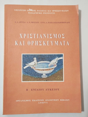 Χριστιανισμός και θρησκεύματα βιβλίο σαν καινούργιο