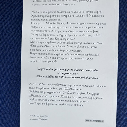 Matomena Chomata novel used by Dido Sotiriou