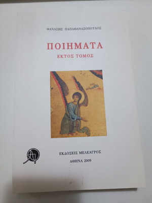 Ποιήματα 6ος τόμος μεταχειρισμένο, Θανάσης Παπαθανασόπουλος