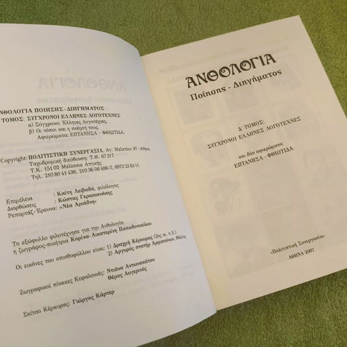 Anthologia Poetry and Short Stories Volume D, like new, Modern Greek Authors
