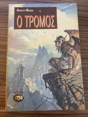 Ο Τρόμος του Arthur Machen μεταχειρισμένο ελληνικό βιβλίο
