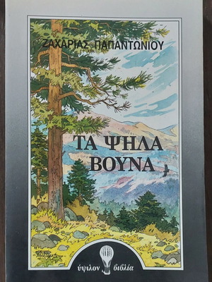 Τα ψηλά βουνά παιδικό βιβλίο σαν καινούργιο