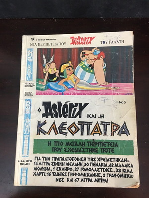 Asterix και η Κλεοπάτρα μεταχειρισμένο