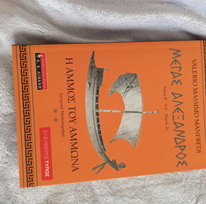 Μέγας Αλέξανδρος η άμμος του Άμμωνα