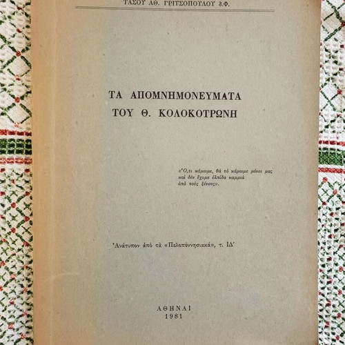 Memoirs of Th. Kolokotronis used, with notes and underlines