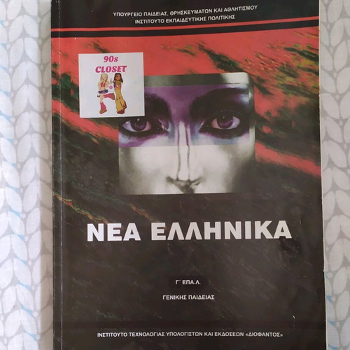 Schoolbook Nea Ellinika G EPAL like new
