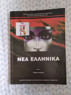 Schoolbook Nea Ellinika G EPAL like new
