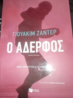 Ο Αδερφός Σαν Καινούργιο