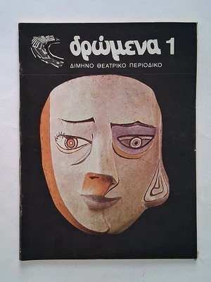 Dromena Issue 1 1984 theatrical magazine used