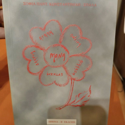 Mana new poetry and novella book by Sofia Pant. Konstantinidi Spala