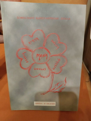 Mana new poetry and novella book by Sofia Pant. Konstantinidi Spala
