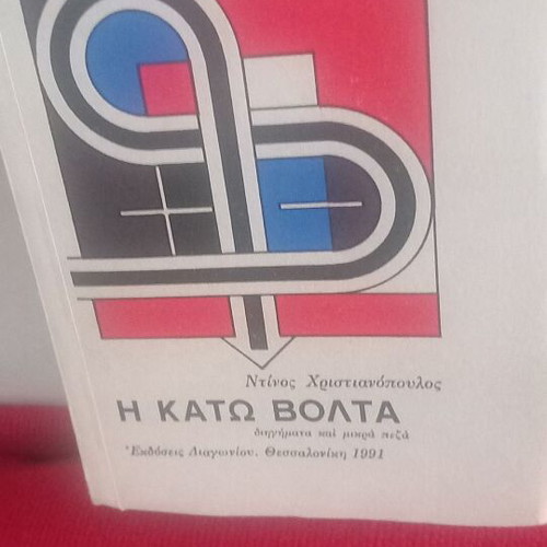 Η Κάτω Βόλτα Ντίνος Χριστιανόπουλος σαν καινούργιο, υπογεγραμμένο από τον συγγραφέα