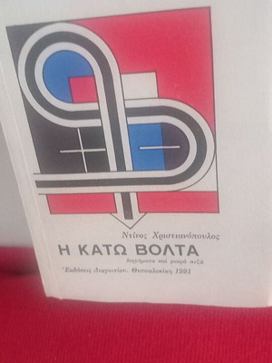 Η Κάτω Βόλτα Ντίνος Χριστιανόπουλος σαν καινούργιο, υπογεγραμμένο από τον συγγραφέα