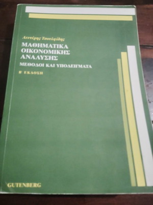 Μαθηματικά οικονομικής ανάλυσης μεταχειρισμένα, μέθοδοι και υποδείγματα