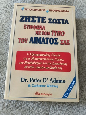 Ζήστε σωστά σύμφωνα με τον τύπο του αίματός σας από Dr. Peter D’ Adamo μεταχειρισμένο