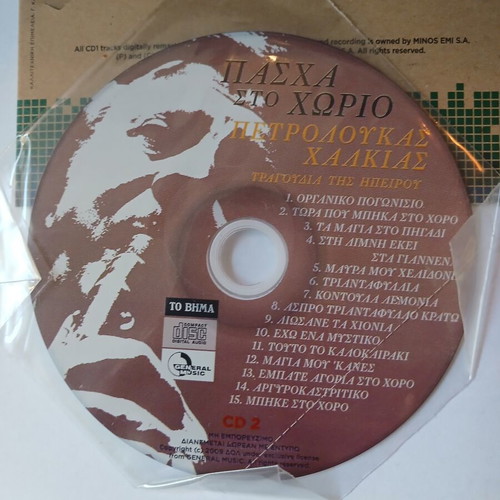 2CD Pascha sto Chorio Domna Samiou Petroloukas Chalkias new, traditional