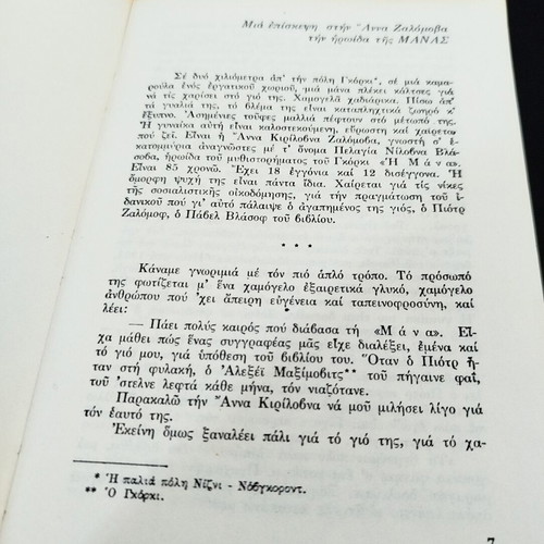 The Mother by Maxim Gorky book used, Greek translation