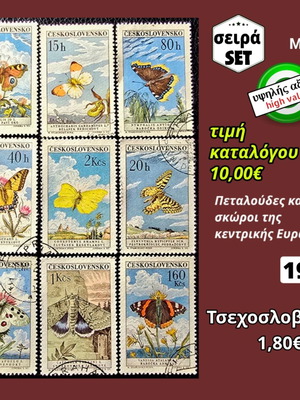 Σειρά γραμματοσήμων Τσεχοσλοβακία 1961 μεταχειρισμένη, υψηλής αξίας