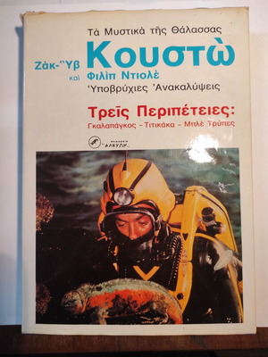 Ζακ Υβ Κουστω Τρεις περιπέτειες σαν καινούργιο