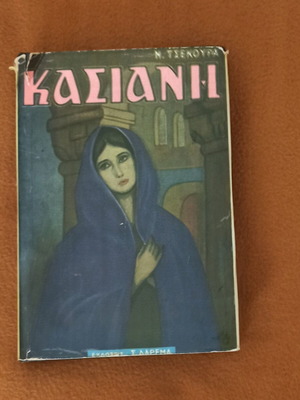 Kasiani Like New, Nikos Tsekouras, 260 Pages