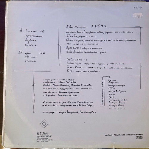 Collectible LP vinyl Άλλα Μαντάτα like new, Greek edition 1988