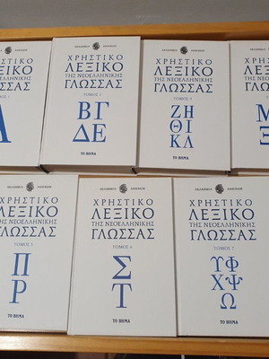 Practical Dictionary of Modern Greek Language 7 Volumes like new