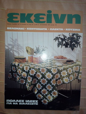 Περιοδικό ΕΚΕΙΝΗ έτος ΣΤ΄, Νο 8, Αύγουστος 1981 σαν καινούργιο