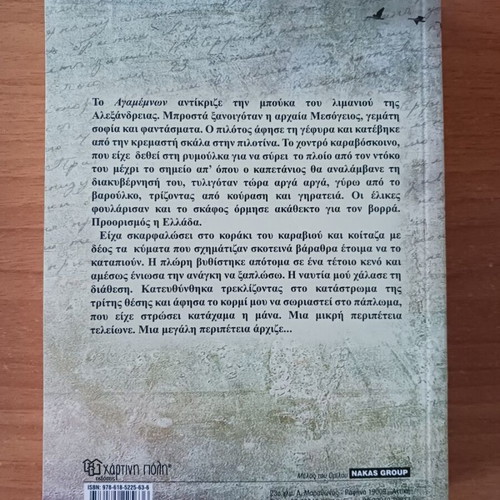 O Ithopoios novel by Giannis Th. Oikonomidis like new, Greek