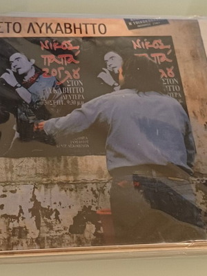 Nikos Papazoglou Live Sto Lykavittos CD used, entekhno