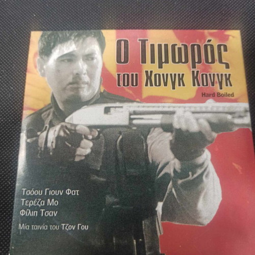 Hard Boiled DVD like new with subtitles