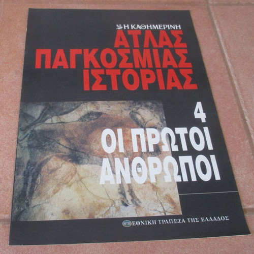 Άτλας της Παγκόσμιας Ιστορίας από την Καθημερινή σαν καινούργιο, Η Προϊστορία
