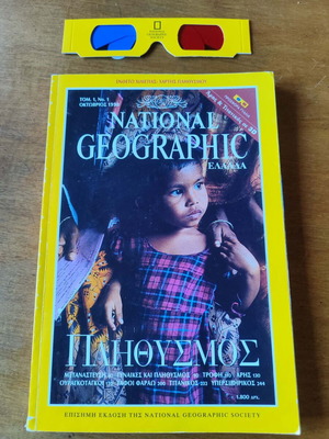 Περιοδικά National Geographic πακέτο 13 ελληνικής έκδοσης σαν καινούργια με 3D γυαλιά