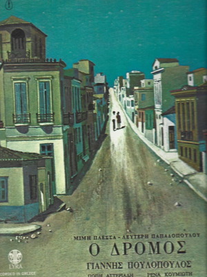 Giannis Poulopoulos O Dromos American vinyl record