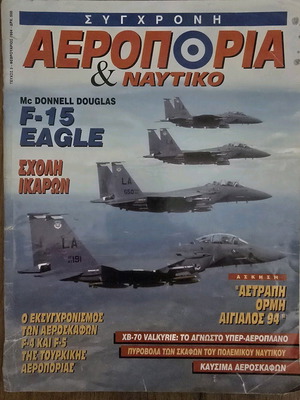Σύγχρονη Αεροπορία & Ναυτικό τεύχος Νο 3 Φεβρουάριος 1994 μεταχειρισμένο