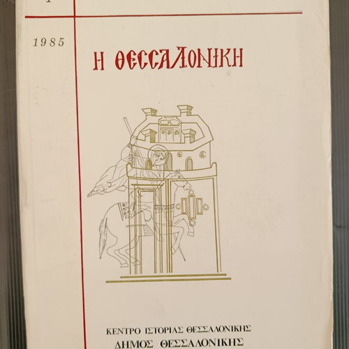 23 Aeones Thessaloniki book like new, Greek history