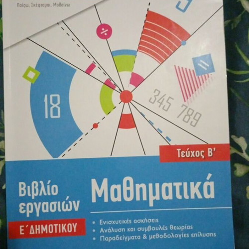 Mathematics Workbook for 5th Grade Used, Greek Language