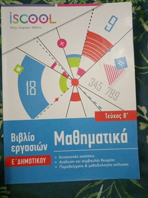 Mathematics Workbook for 5th Grade Used, Greek Language