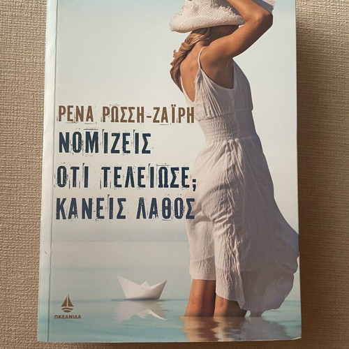 Novel Nomizeis Oti Teleiose; Kaneis Lathos like new