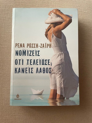 Novel Nomizeis Oti Teleiose; Kaneis Lathos like new