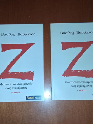 Z fantasy documentary book by Vasilis Vasilikos new edition