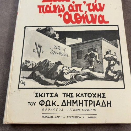Skia pano ap'tin Athina book by Fokion Dimitriadis