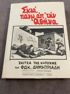 Skia pano ap'tin Athina book by Fokion Dimitriadis